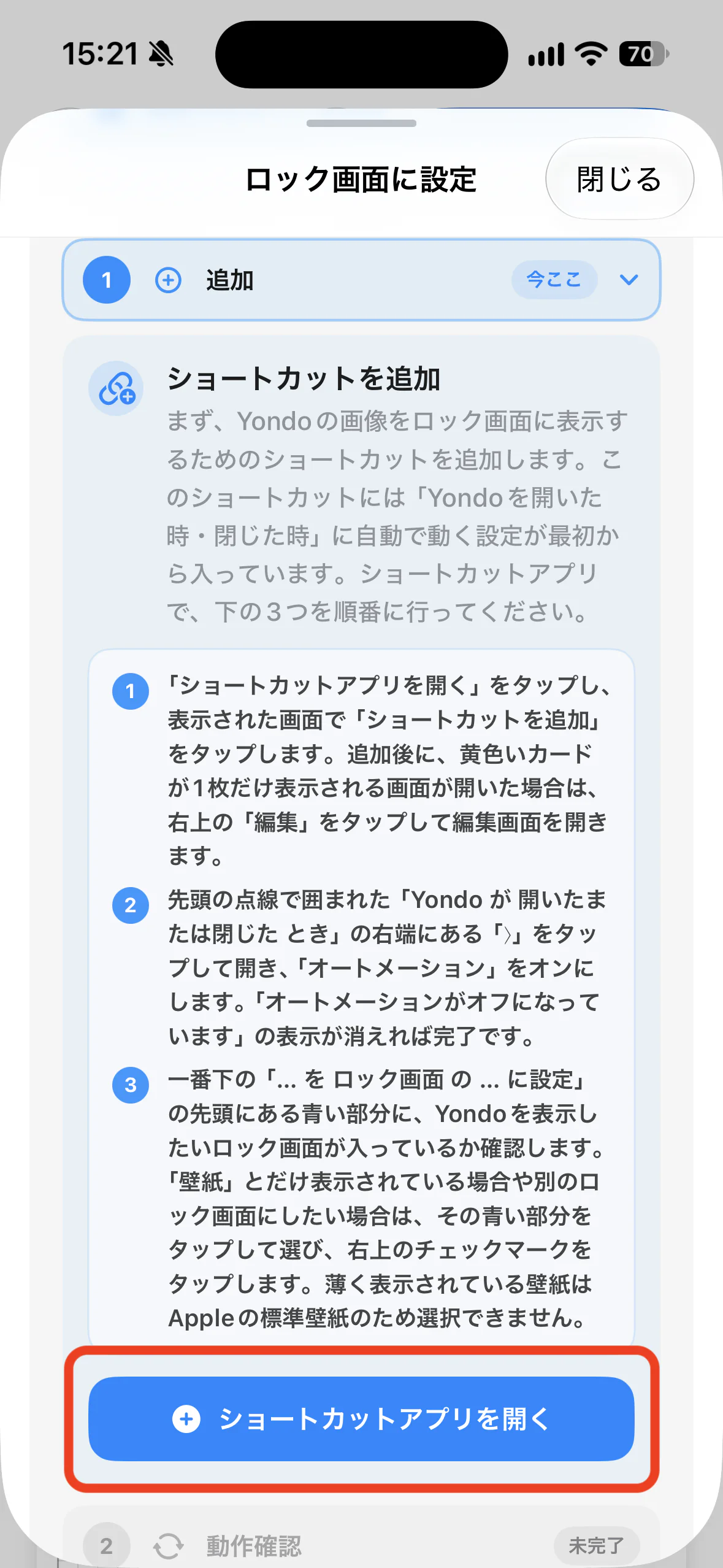 Yondo の「ショートカットアプリを開く」ボタン
