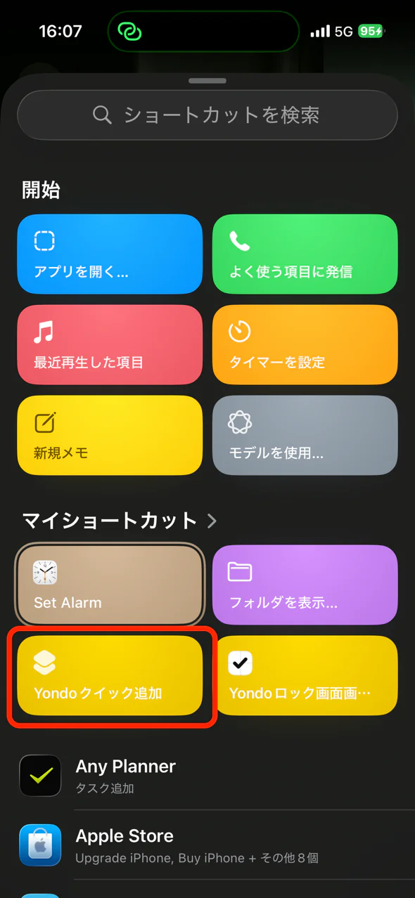 ショートカットの一覧にある Yondo クイック追加
