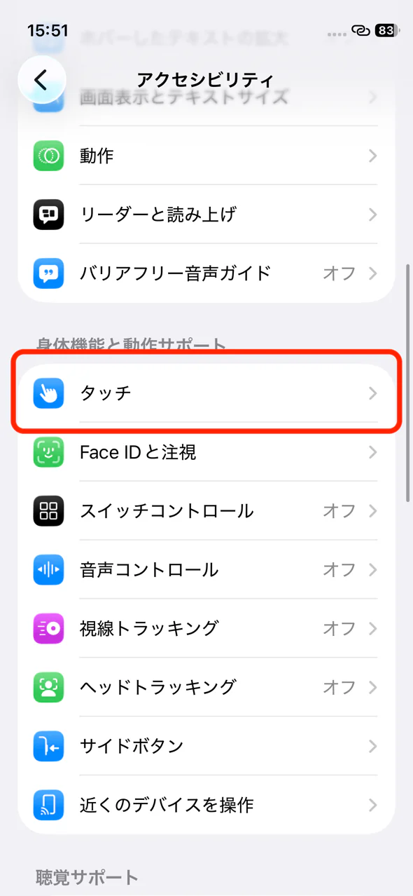 アクセシビリティの中にあるタッチの項目