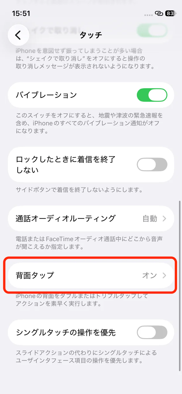 タッチの画面にある背面タップの項目