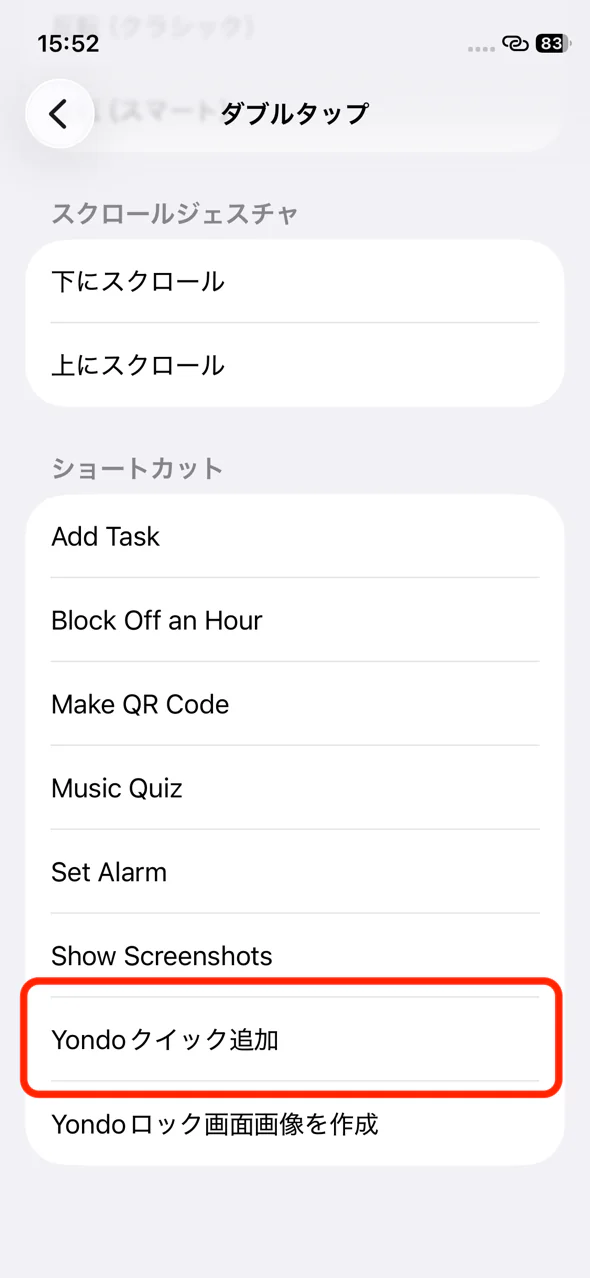 ダブルタップに割り当てるショートカットの一覧にある Yondo クイック追加