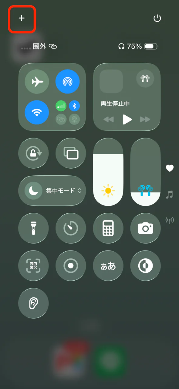 コントロールセンター左上のプラスボタン