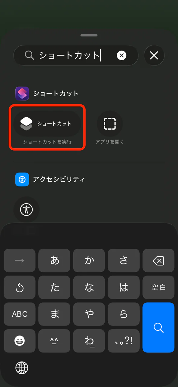 コントロールの検索結果に表示されたショートカット
