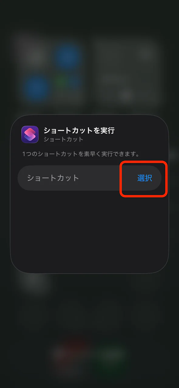 ショートカットを実行コントロールの選択ボタン