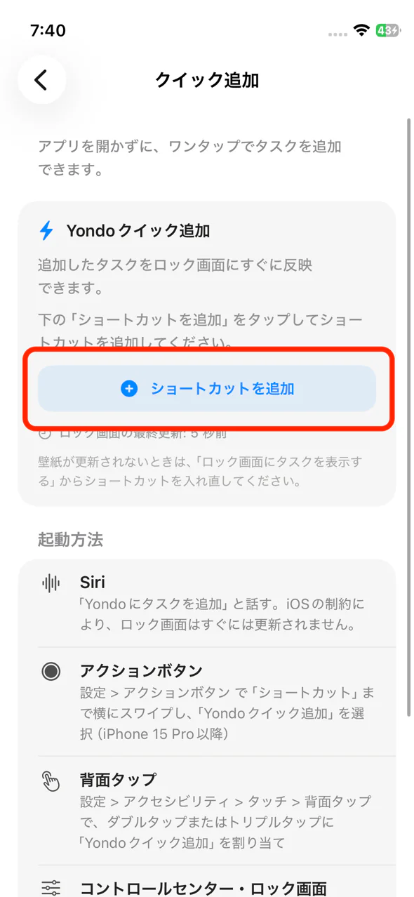 クイック追加の設定画面にあるショートカットを追加ボタン