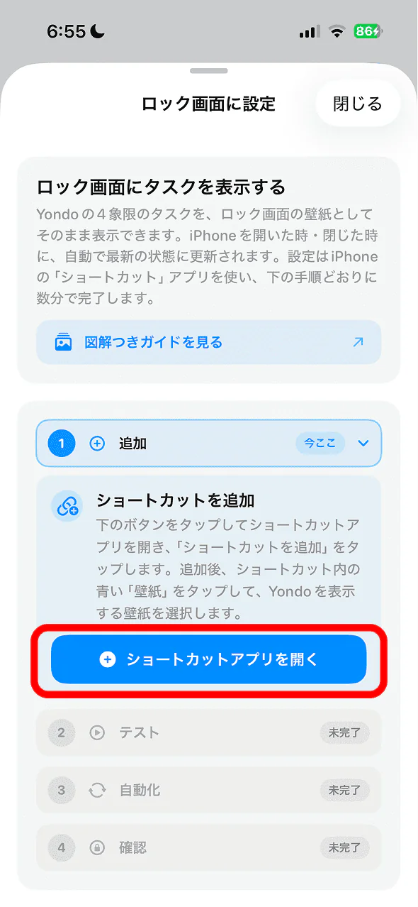 Yondo のショートカットアプリを開くボタン