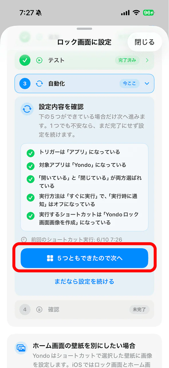 6つの項目を確認して次へ
