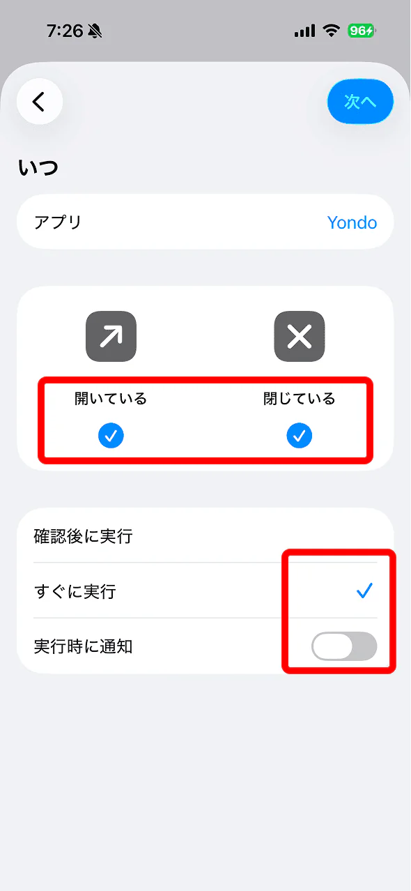 開いている・閉じているを両方選び、すぐに実行・通知オフ