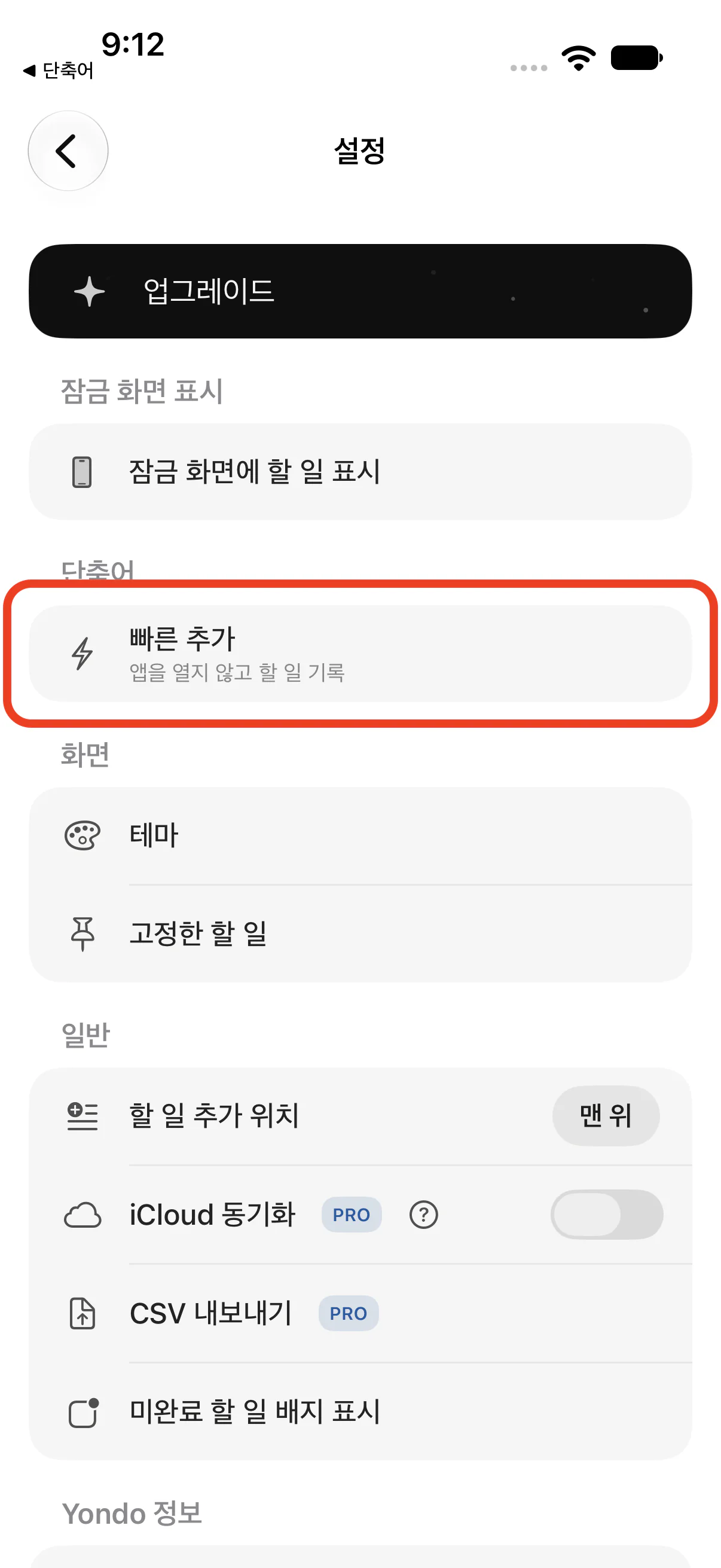 Yondo 설정의 '빠른 추가' 항목