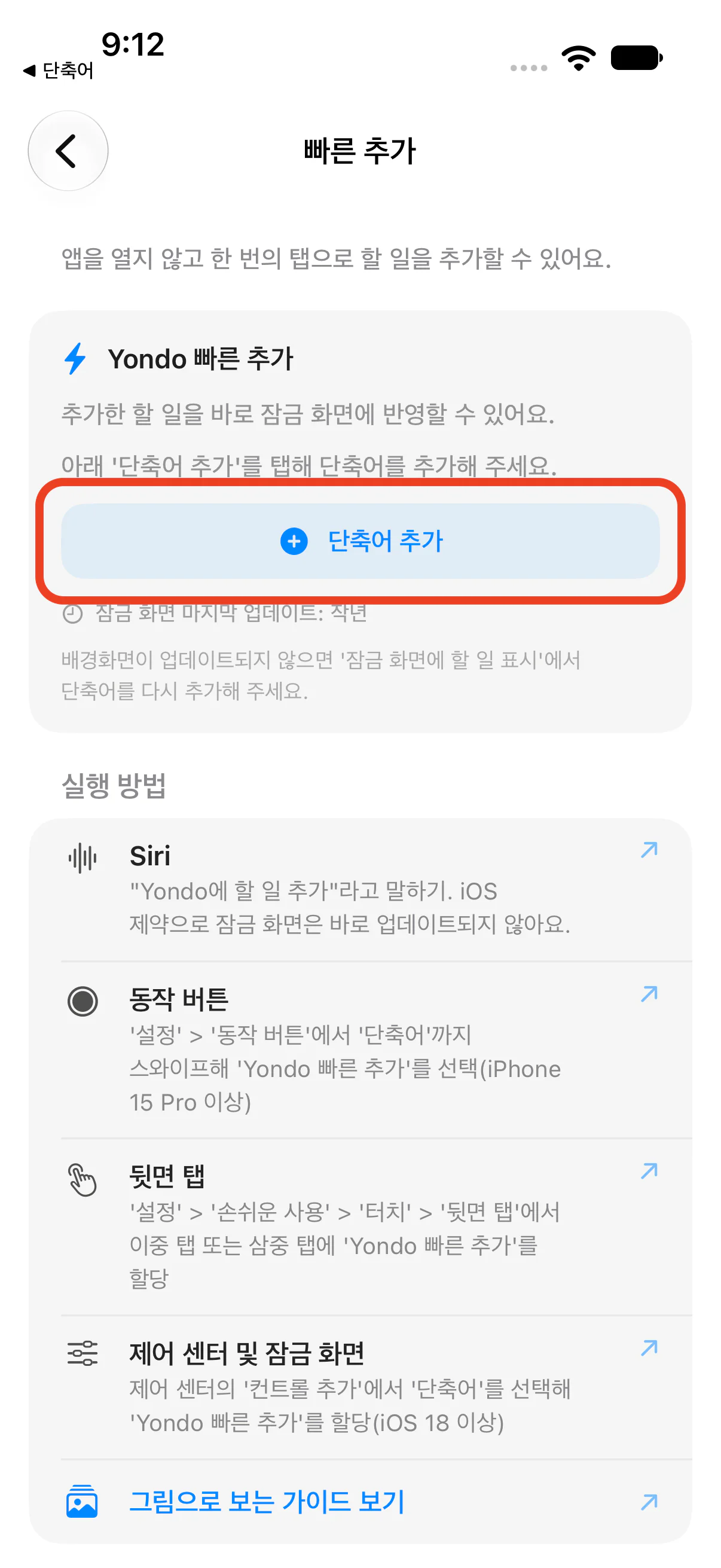 빠른 추가 설정의 '단축어 추가' 버튼