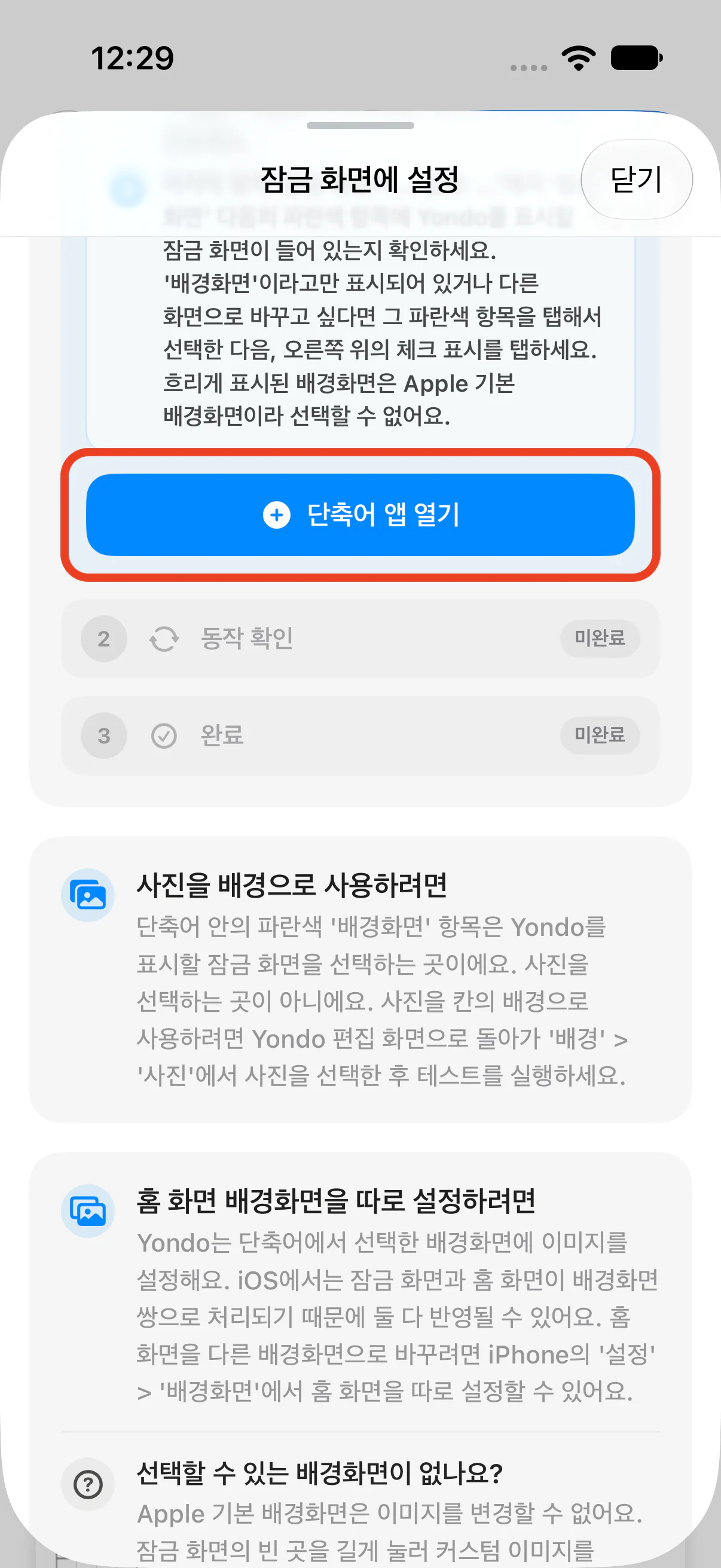 Yondo의 '단축어 앱 열기' 버튼