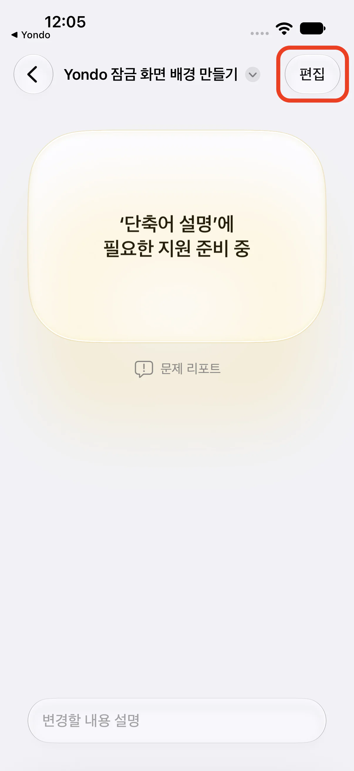 추가한 뒤의 개요 화면과 오른쪽 위의 '편집'