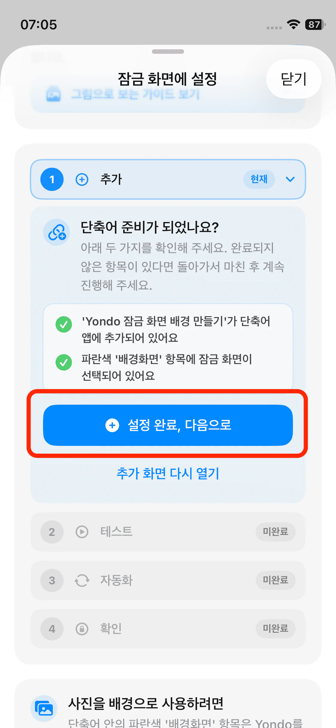 설정 완료, 다음으로 버튼