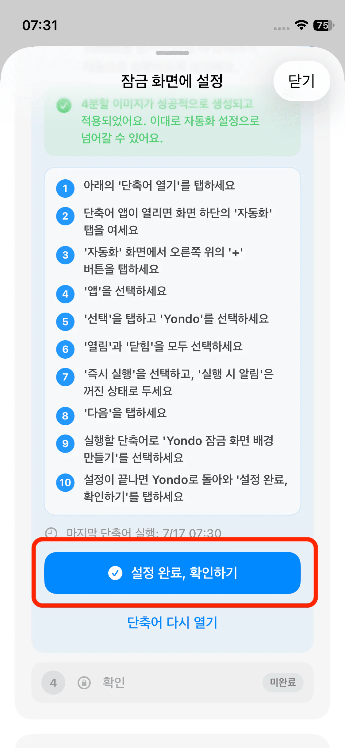 설정 완료, 확인으로 버튼
