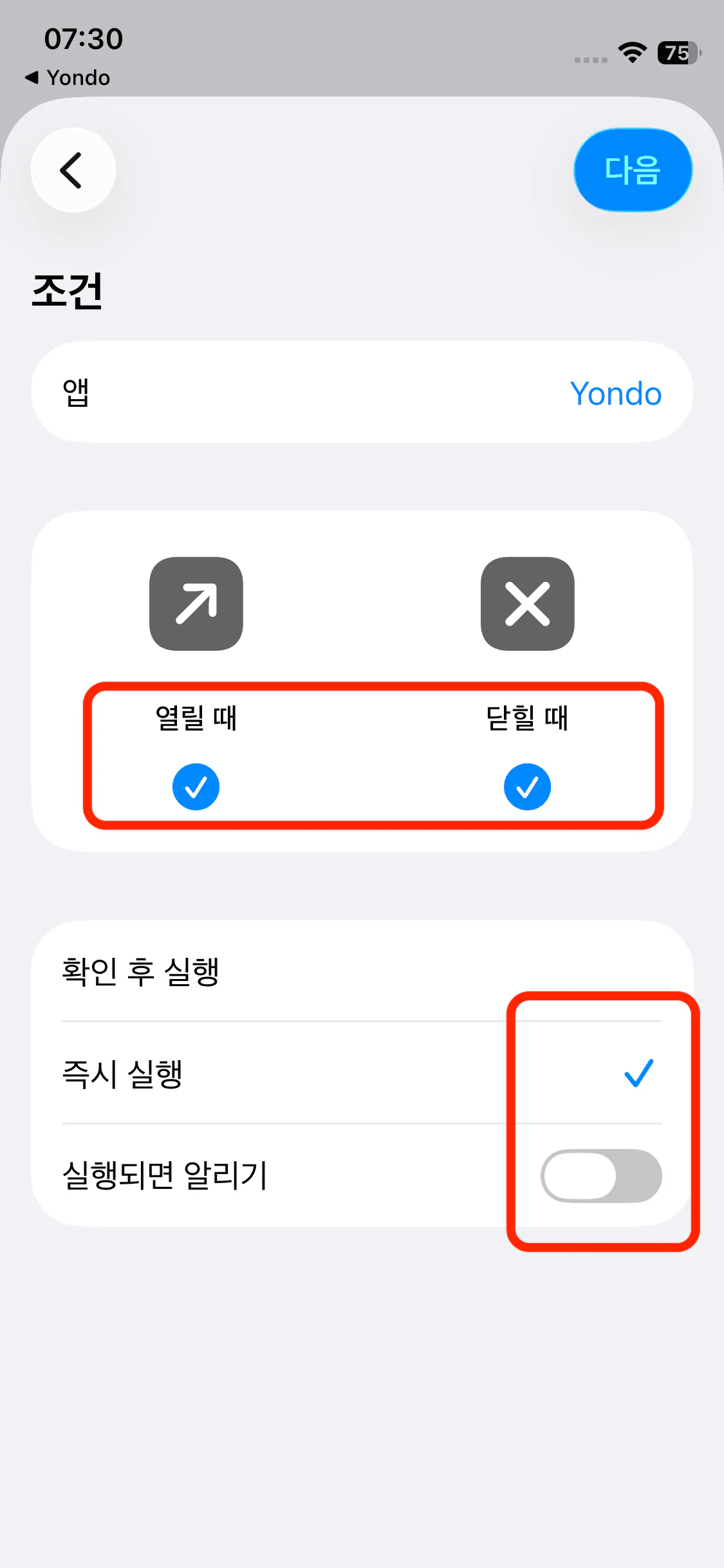 열림과 닫힘을 모두 선택하고 즉시 실행, 알림 끄기