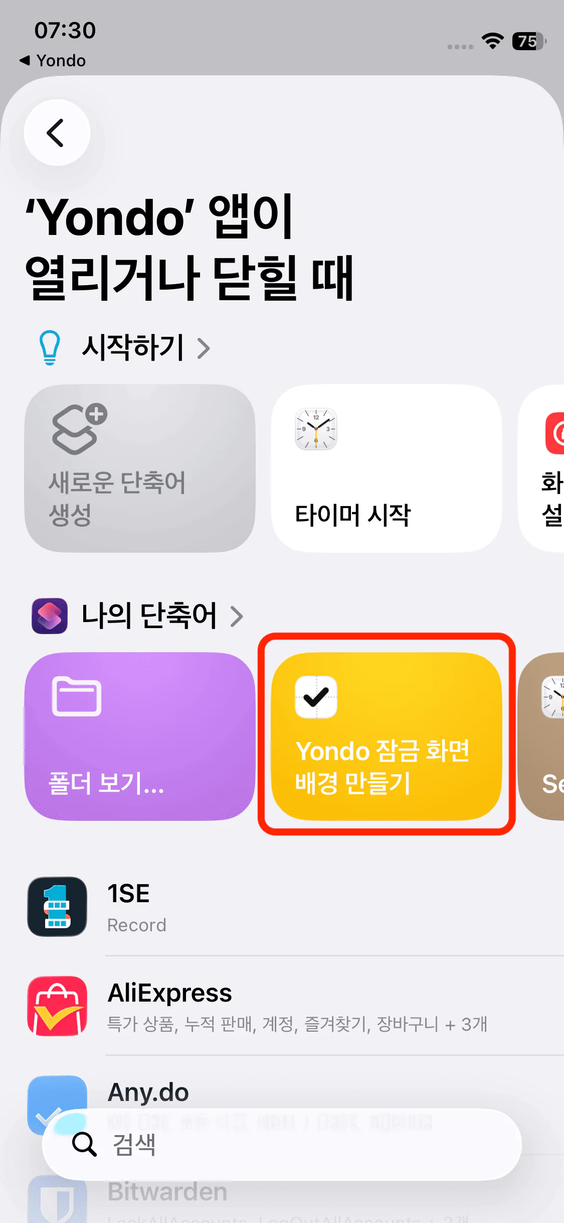 실행할 단축어로 Yondo 잠금 화면 배경 만들기 선택