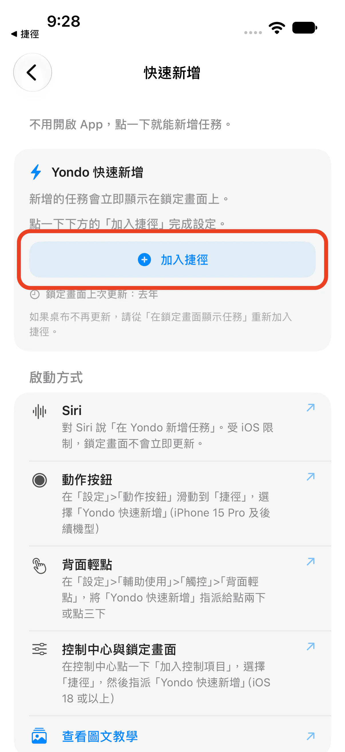 快速新增設定中的「加入捷徑」按鈕