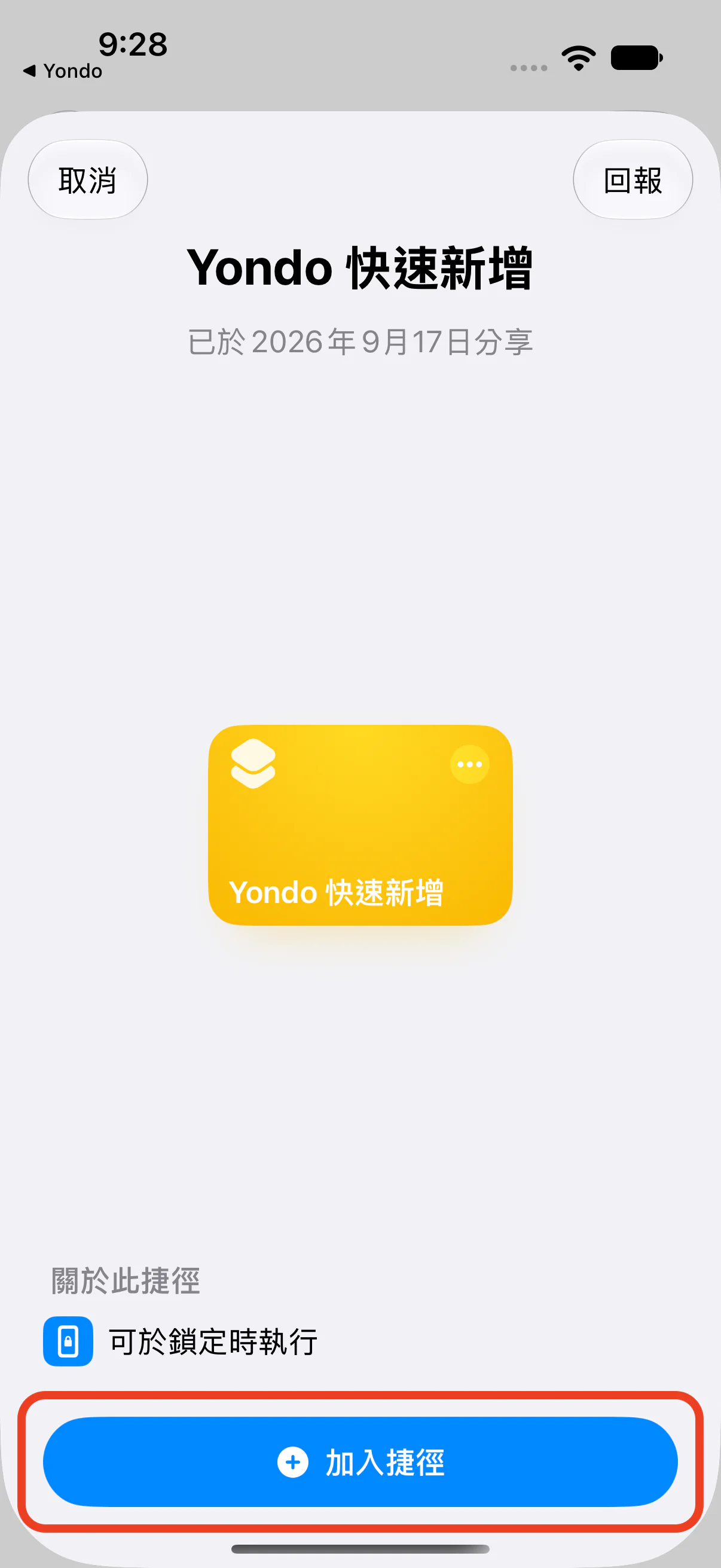 捷徑 App 的加入捷徑畫面