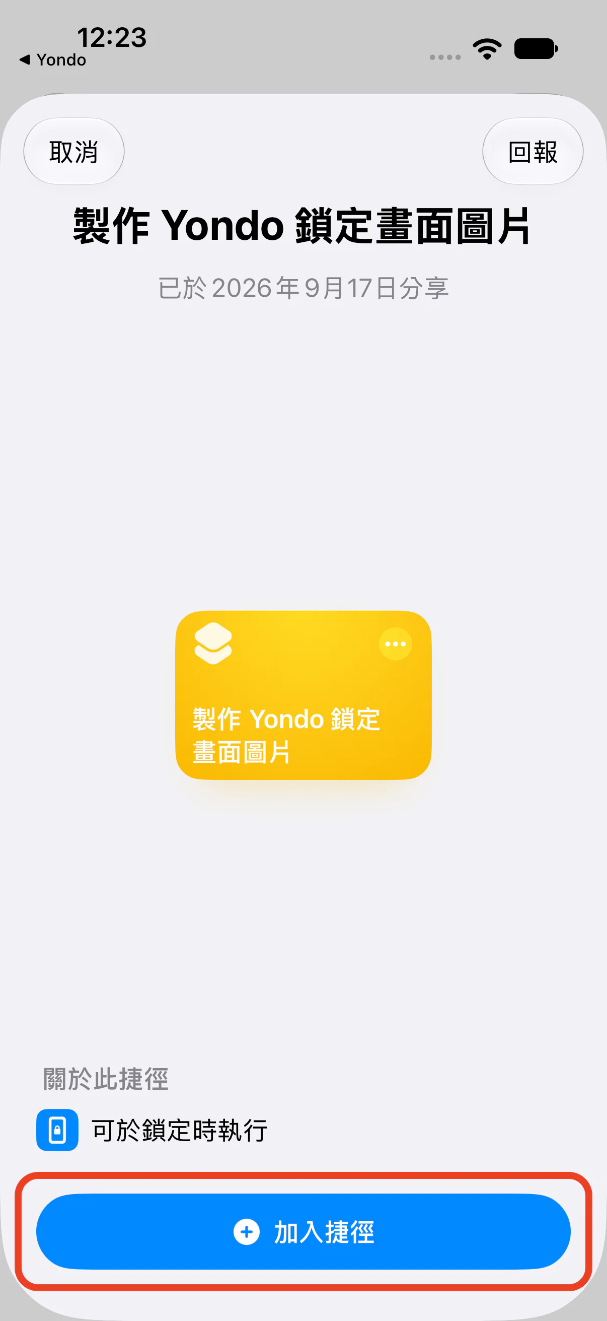 加入捷徑的畫面