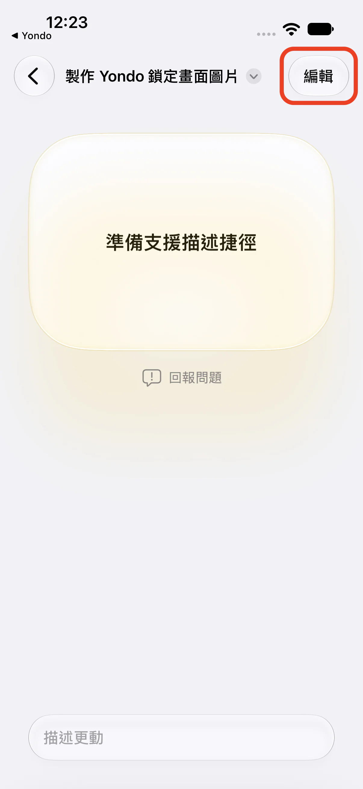 加入後的總覽畫面與右上角的「編輯」