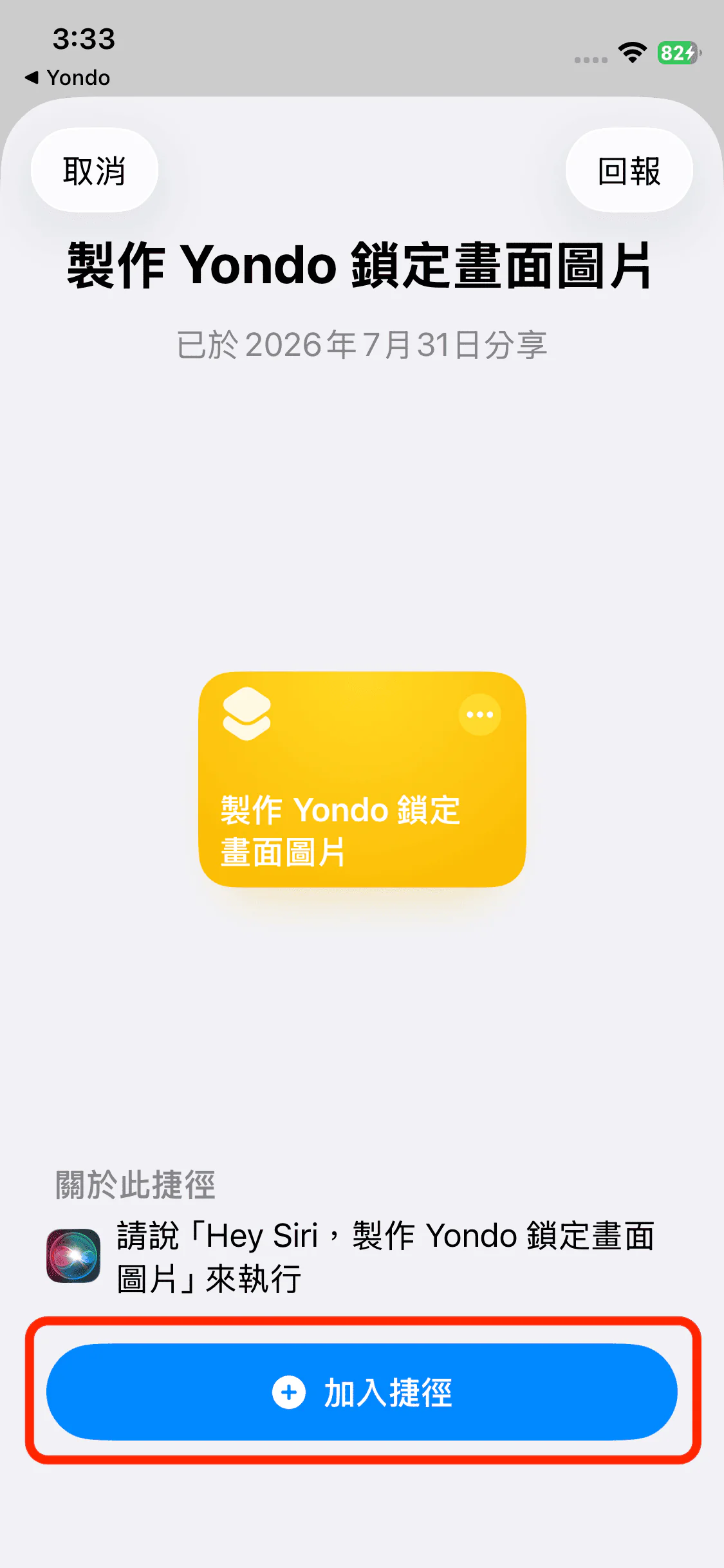 加入捷徑按鈕