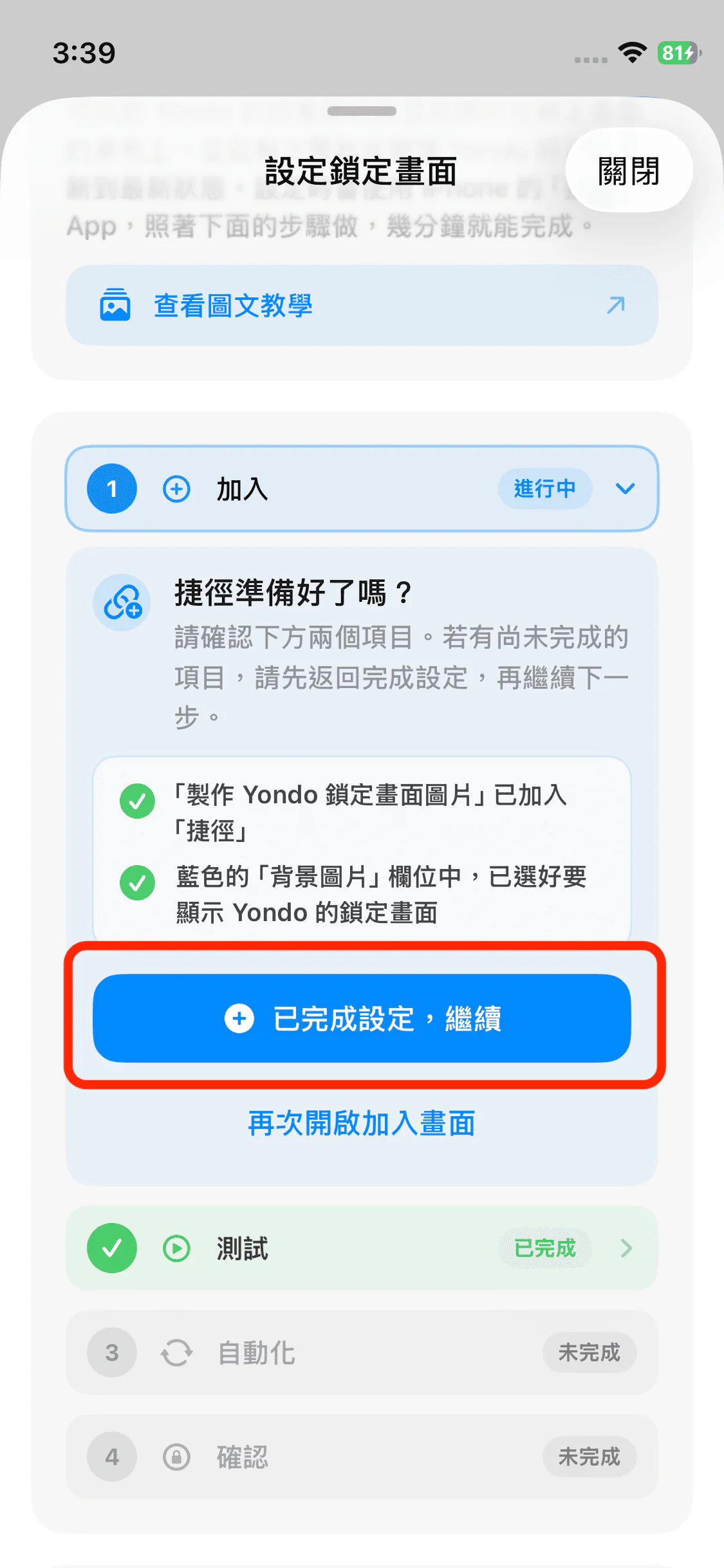 已完成設定，繼續按鈕