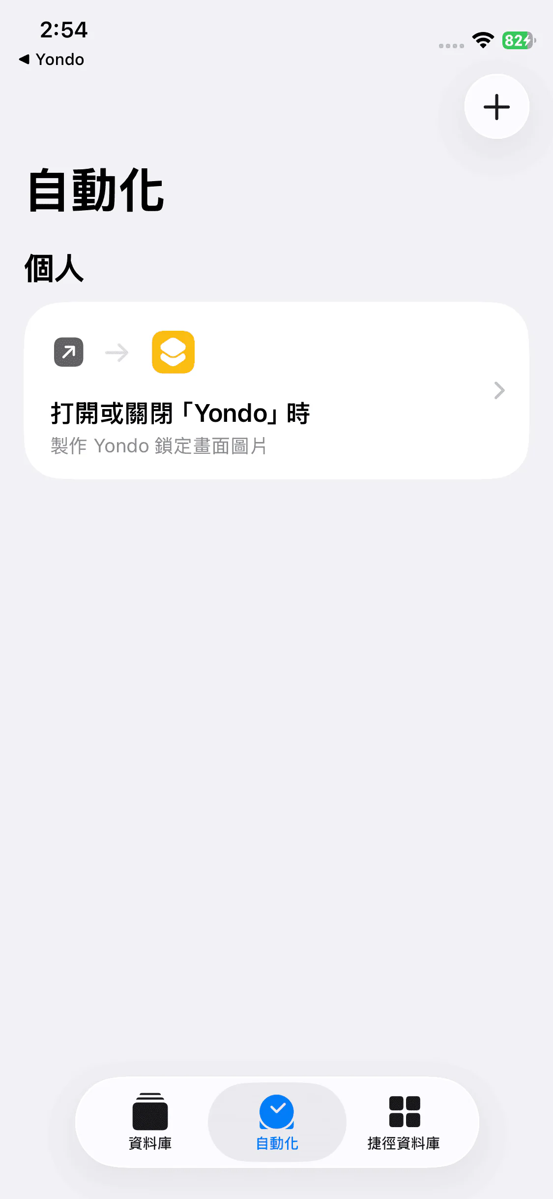 已建立的自動化