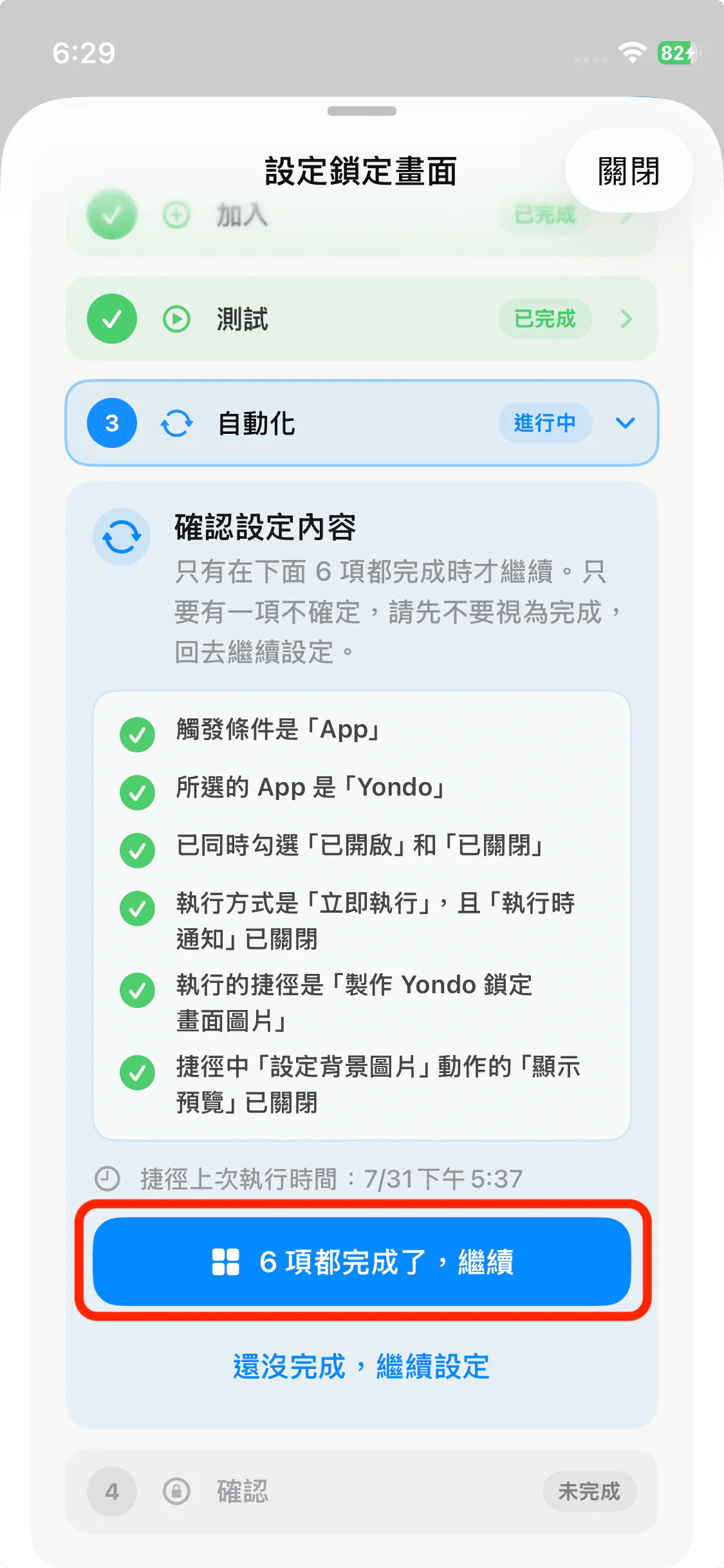 確認 6 個項目後繼續