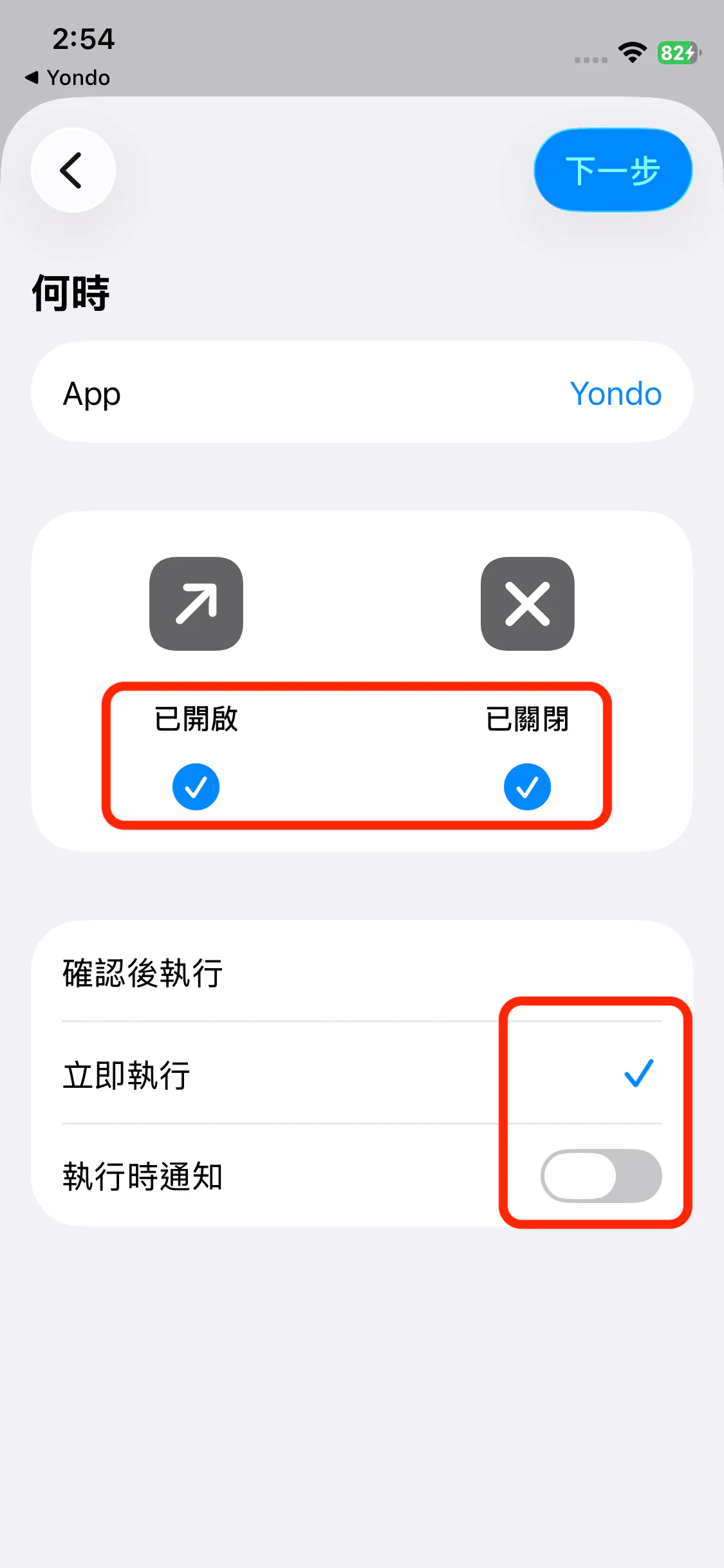 同時勾選已開啟與已關閉，選擇立即執行並關閉通知