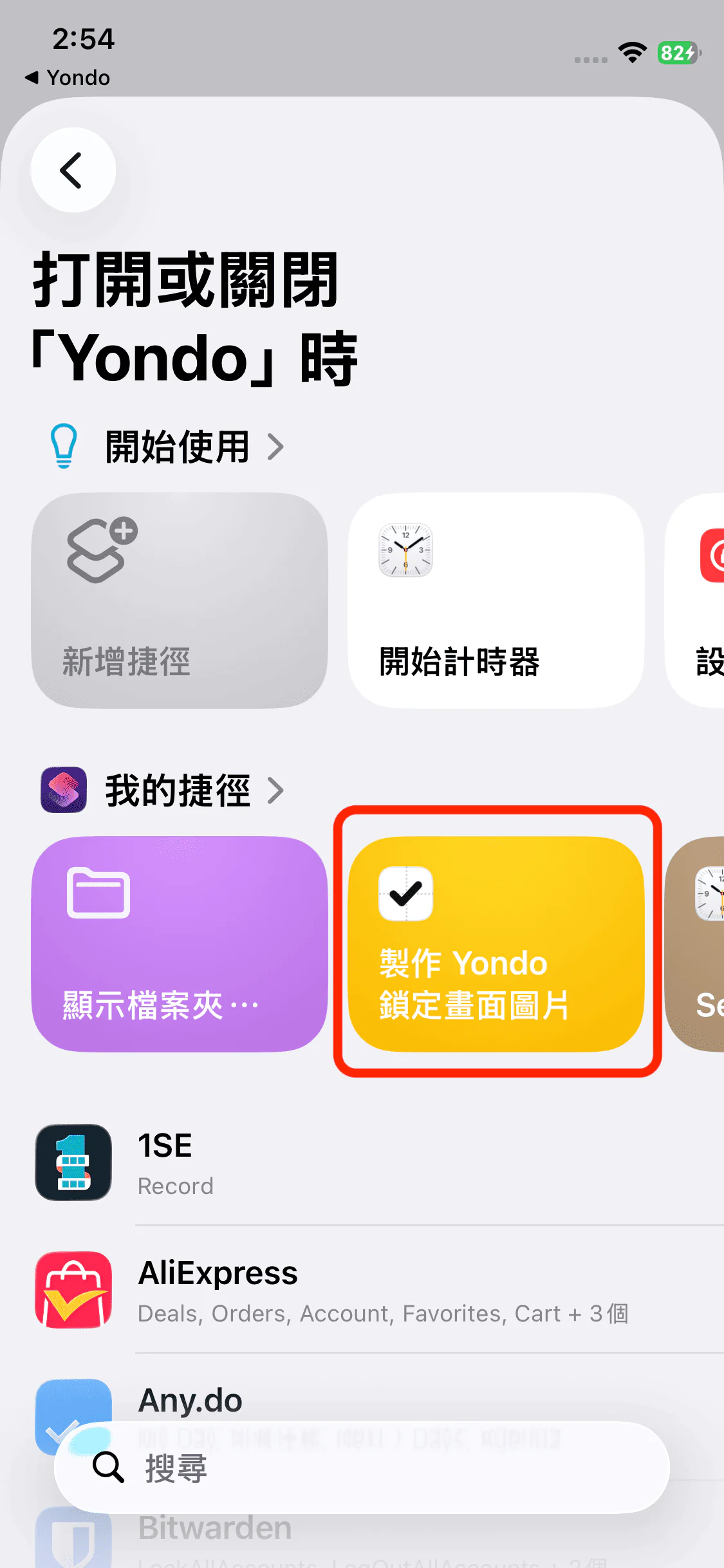 將執行的捷徑選為製作 Yondo 鎖定畫面圖片